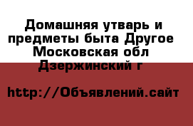 Домашняя утварь и предметы быта Другое. Московская обл.,Дзержинский г.